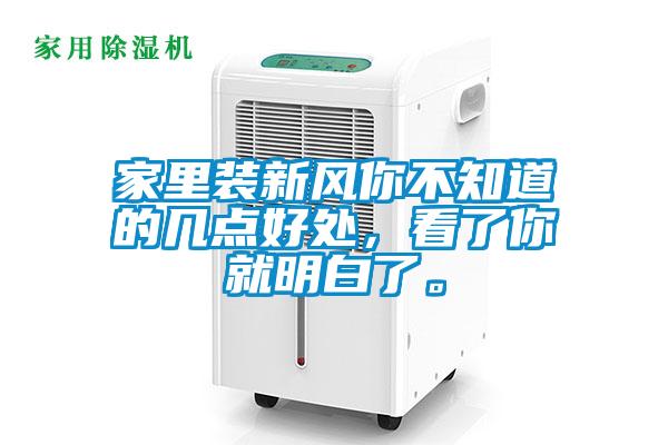 家里裝新風你不知道的幾點好處，看了你就明白了。