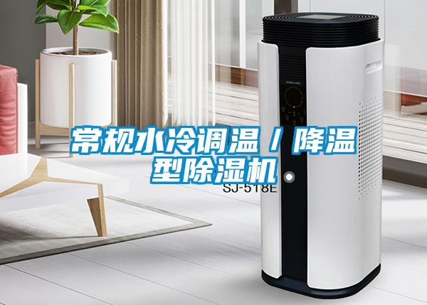 常規水冷調溫／降溫型除濕機