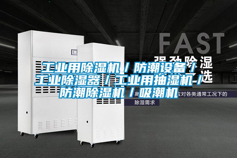 工業用除濕機/防潮設備/工業除濕器/工業用抽濕機/防潮除濕機/吸潮機