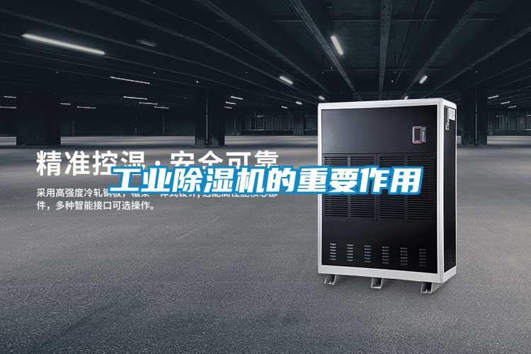 工業(yè)除濕機的重要作用