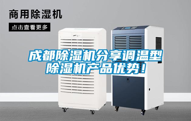 成都除濕機分享調溫型除濕機產品優勢!