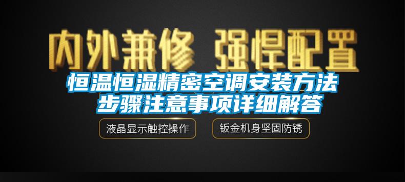 恒溫恒濕精密空調安裝方法 步驟注意事項詳細解答