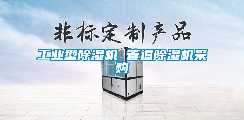 工業型除濕機 管道除濕機采購