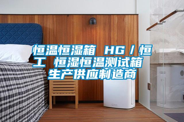 恒溫恒濕箱 HG/恒工 恒濕恒溫測試箱 生產(chǎn)供應(yīng)制造商