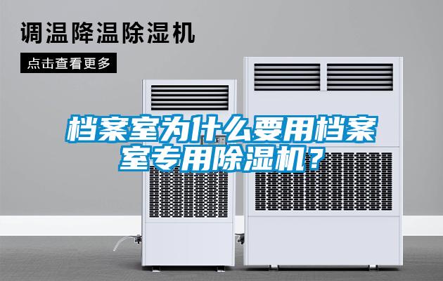 檔案室為什么要用檔案室專用除濕機(jī)?