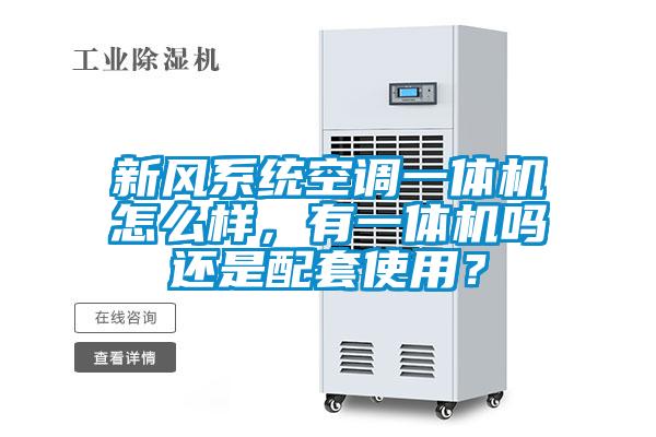 新風(fēng)系統(tǒng)空調(diào)一體機怎么樣，有一體機嗎還是配套使用？