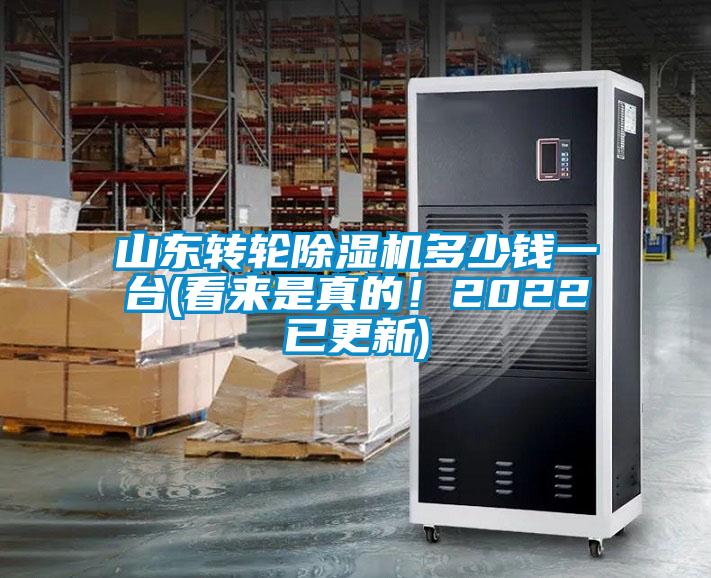 山東轉(zhuǎn)輪除濕機(jī)多少錢一臺(tái)(看來是真的!2022已更新)