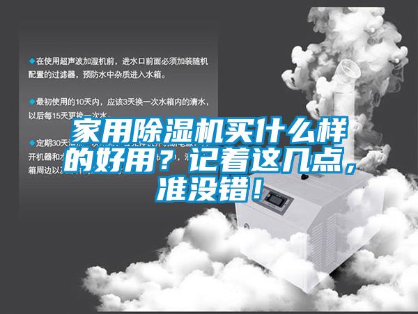 家用除濕機(jī)買什么樣的好用？記著這幾點(diǎn)，準(zhǔn)沒錯(cuò)！