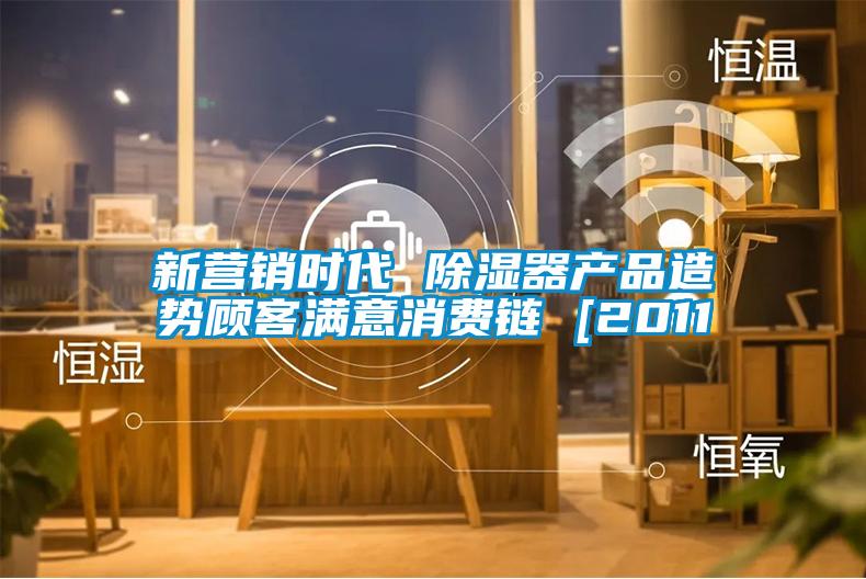 新營銷時(shí)代 除濕器產(chǎn)品造勢(shì)顧客滿意消費(fèi)鏈 [2011