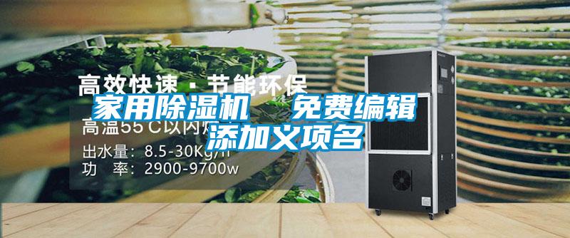 家用除濕機(jī) 免費(fèi)編輯 添加義項(xiàng)名