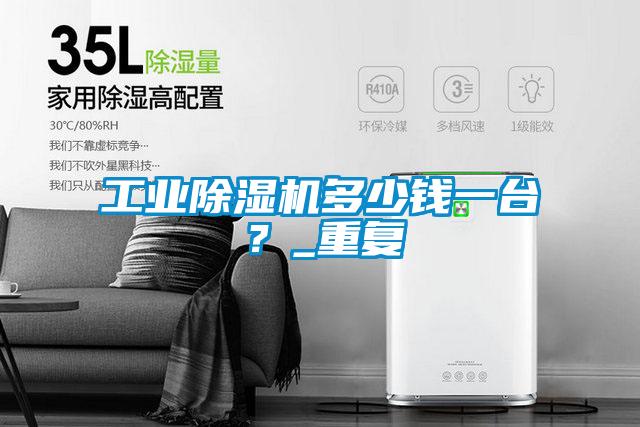 工業(yè)除濕機(jī)多少錢(qián)一臺(tái)?_重復(fù)