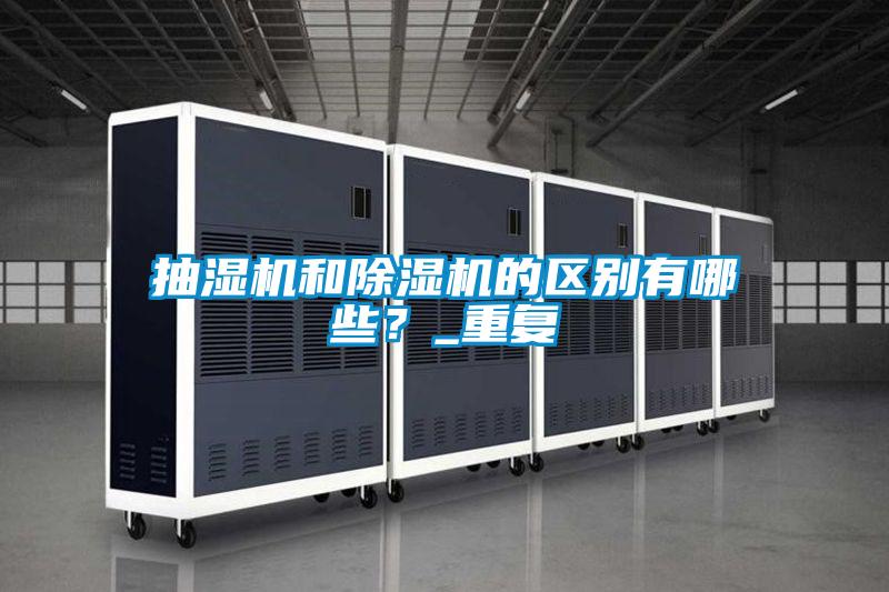 抽濕機和除濕機的區別有哪些？_重復