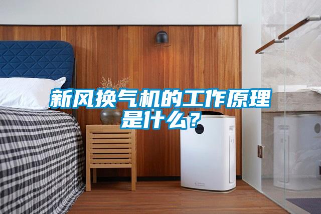 新風換氣機的工作原理是什么?