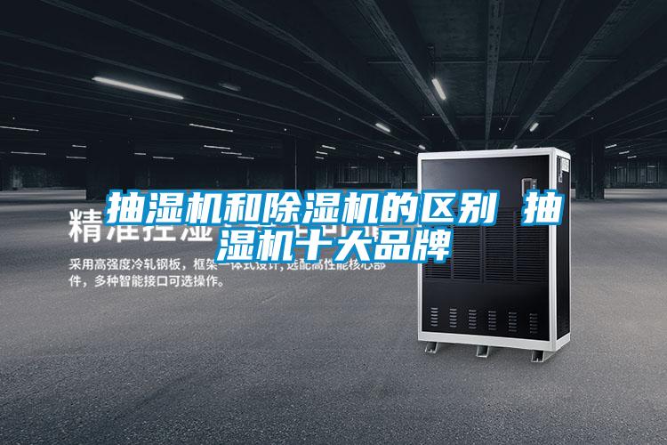 抽濕機和除濕機的區別 抽濕機十大品牌