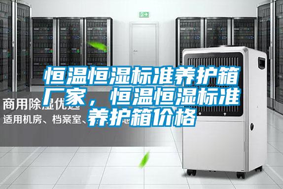 恒溫恒濕標準養護箱廠家，恒溫恒濕標準養護箱價格