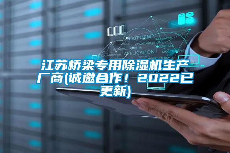 江蘇橋梁專用除濕機(jī)生產(chǎn)廠商(誠(chéng)邀合作！2022已更新)