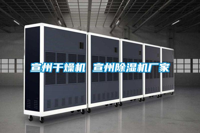 宣州干燥機(jī) 宣州除濕機(jī)廠家