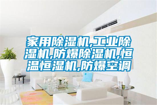家用除濕機(jī),工業(yè)除濕機(jī),防爆除濕機(jī),恒溫恒濕機(jī),防爆空調(diào)