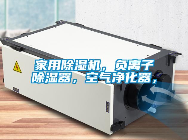 家用除濕機,負離子除濕器,空氣凈化器,