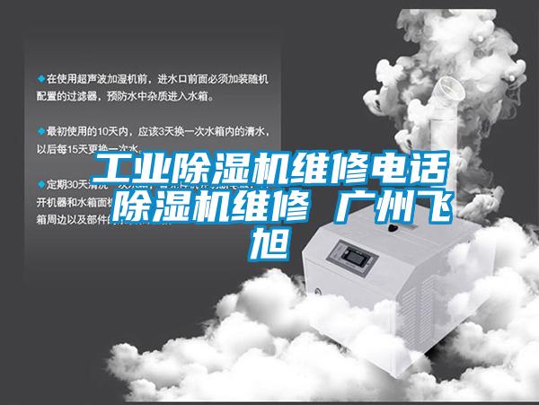工業除濕機維修電話 除濕機維修 廣州飛旭