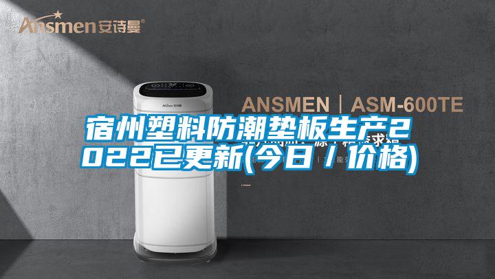 宿州塑料防潮墊板生產(chǎn)2022已更新(今日/價格)