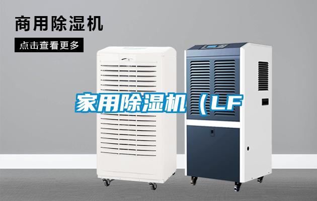 家用除濕機(LF