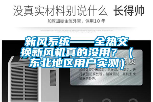 新風系統——全熱交換新風機真的沒用？（東北地區用戶實測）