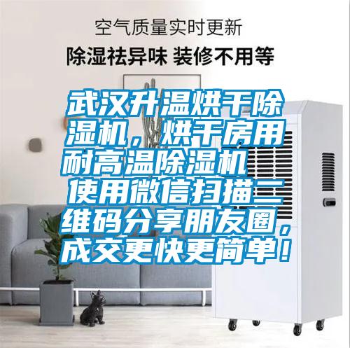 武漢升溫烘干除濕機,烘干房用耐高溫除濕機 使用微信掃描二維碼分享朋友圈,成交更快更簡單!