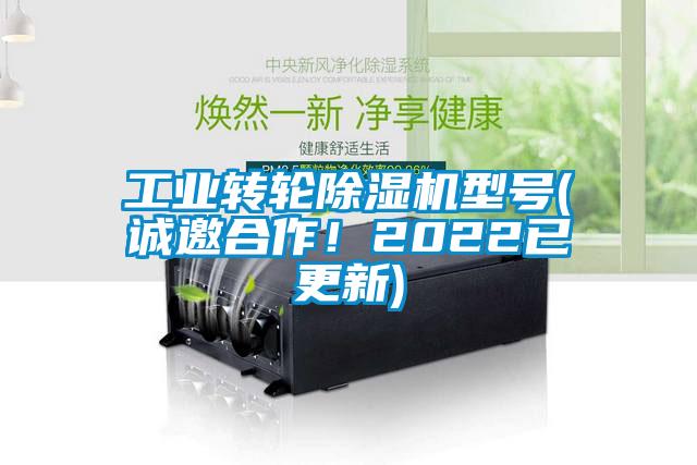 工業轉輪除濕機型號(誠邀合作!2022已更新)