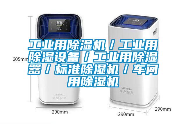 工業用除濕機/工業用除濕設備/工業用除濕器/標準除濕機/車間用除濕機