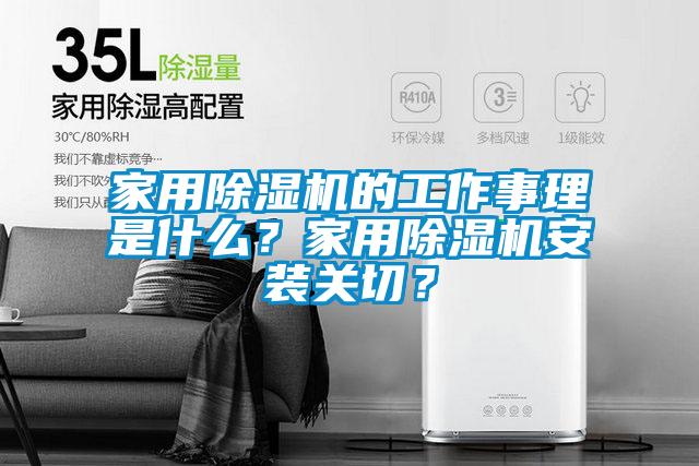 家用除濕機的工作事理是什么?家用除濕機安裝關切?