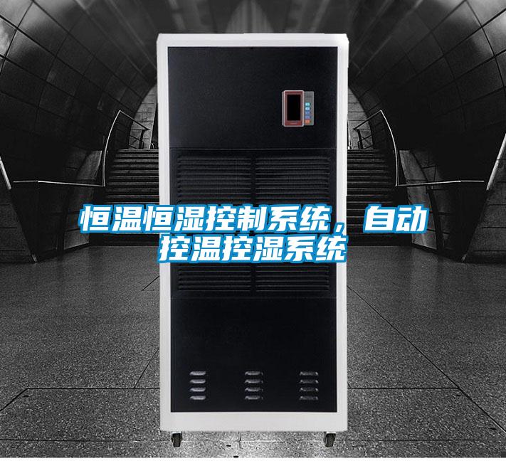 恒溫恒濕控制系統，自動控溫控濕系統