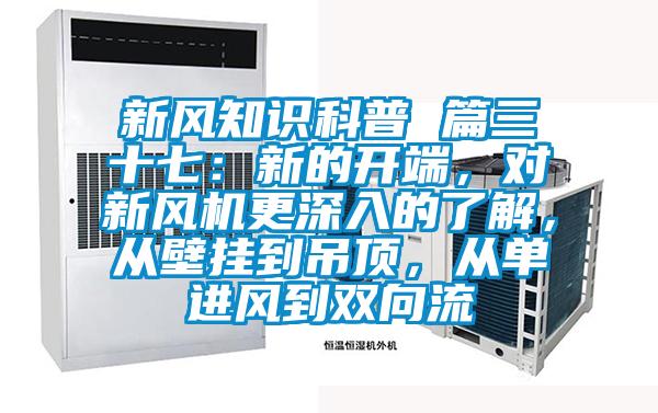 新風(fēng)知識(shí)科普 篇三十七：新的開端，對(duì)新風(fēng)機(jī)更深入的了解，從壁掛到吊頂，從單進(jìn)風(fēng)到雙向流