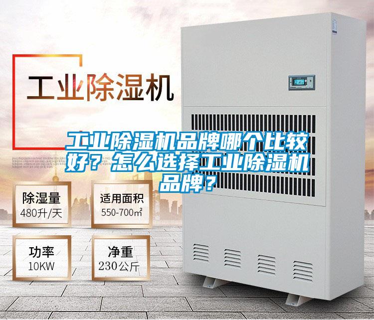 工業除濕機品牌哪個比較好？怎么選擇工業除濕機品牌？