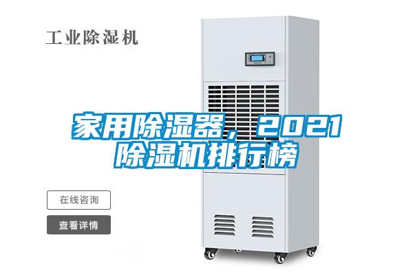 家用除濕器,2021除濕機排行榜