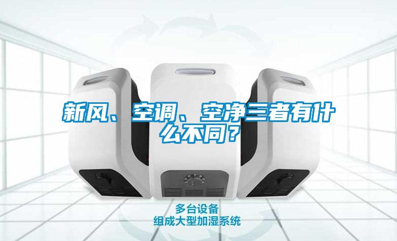 新風、空調、空凈三者有什么不同？