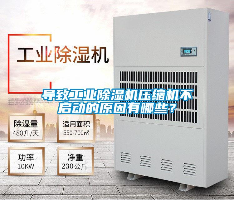 導致工業除濕機壓縮機不啟動的原因有哪些?
