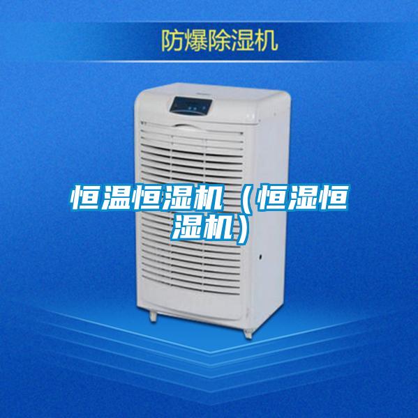 恒溫恒濕機(恒濕恒濕機)