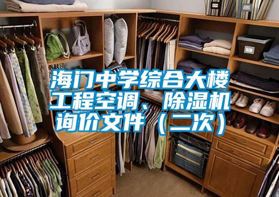 海門中學綜合大樓工程空調、除濕機詢價文件（二次）