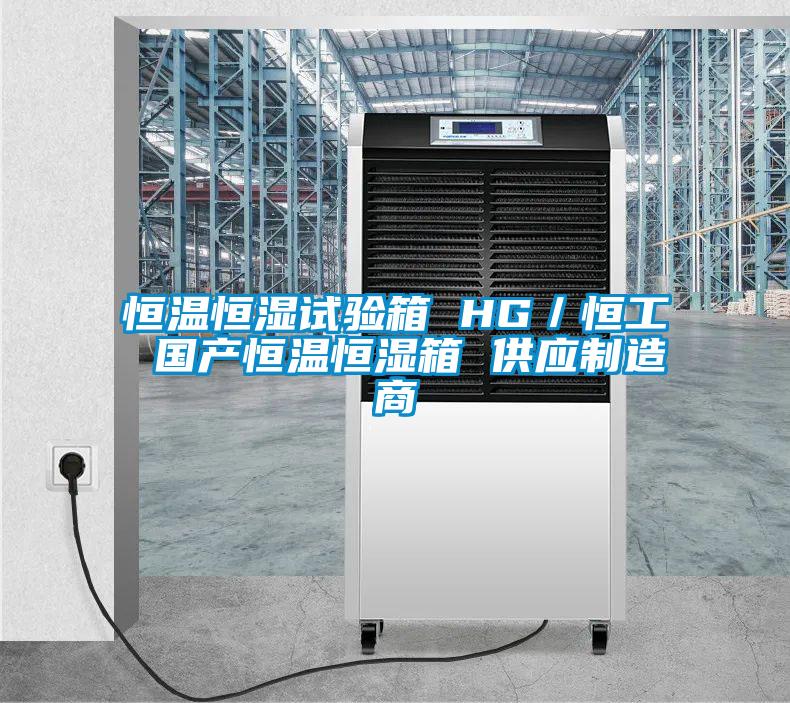 恒溫恒濕試驗(yàn)箱 HG/恒工 國(guó)產(chǎn)恒溫恒濕箱 供應(yīng)制造商