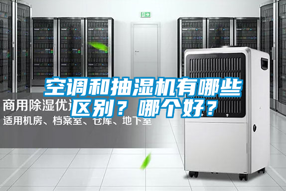 空調和抽濕機有哪些區別？哪個好？