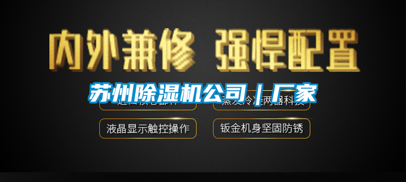 蘇州除濕機公司|廠家