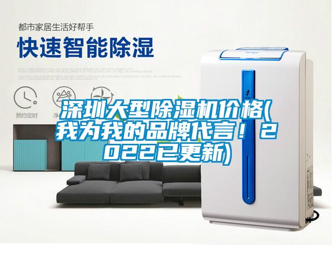 深圳大型除濕機價格(我為我的品牌代言！2022已更新)