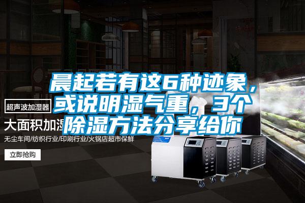 晨起若有這6種跡象，或說明濕氣重，3個除濕方法分享給你