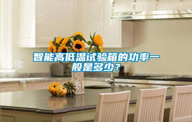 智能高低溫試驗箱的功率一般是多少?