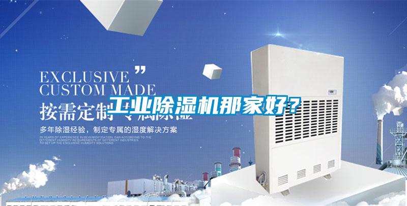工業(yè)除濕機那家好?