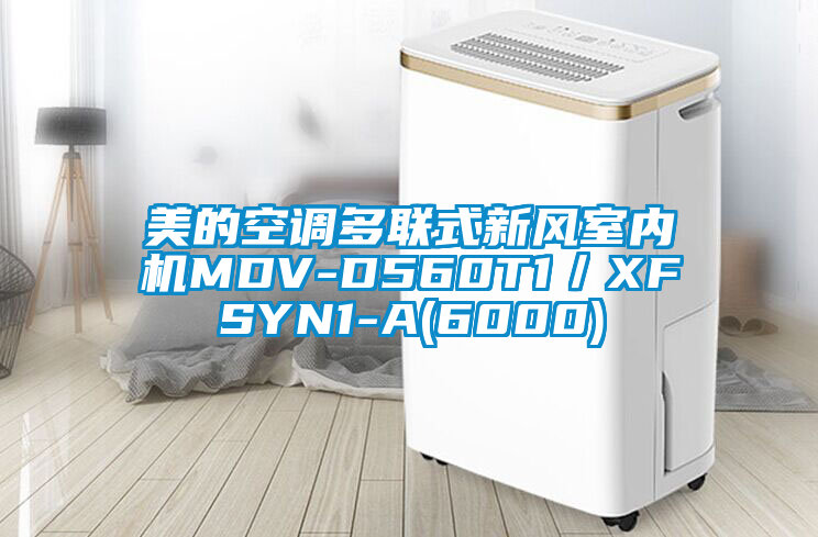 美的空調(diào)多聯(lián)式新風(fēng)室內(nèi)機(jī)MDV-D560T1/XFSYN1-A(6000)