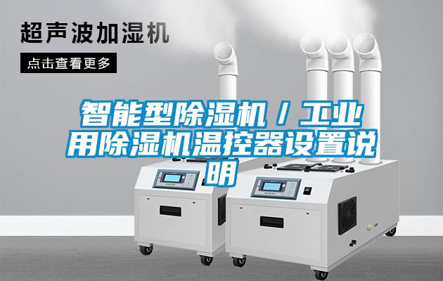 智能型除濕機/工業用除濕機溫控器設置說明