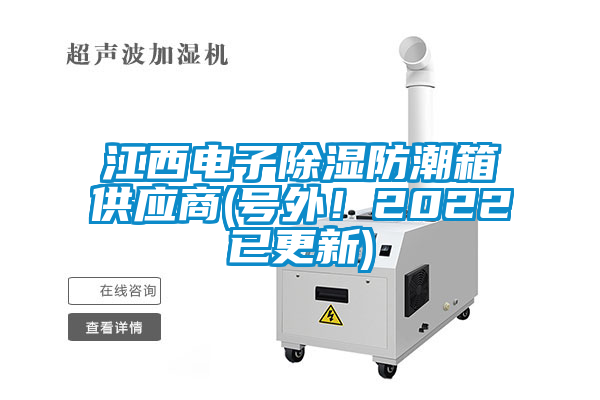 江西電子除濕防潮箱供應商(號外！2022已更新)