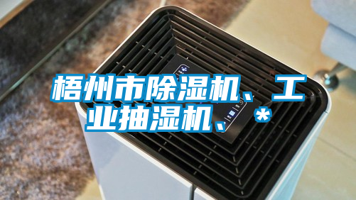 梧州市除濕機、工業抽濕機、＊